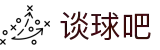 谈球吧官网_谈球吧回放|NBA直播,NBA录像回放,JRS英超直播